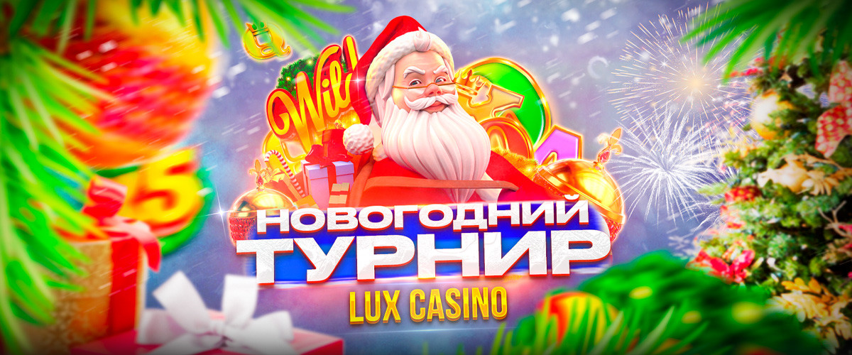 Новогодний турнир